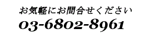 お電話でのお問い合わせはこちらから